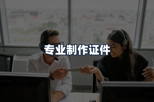 专业制作证件