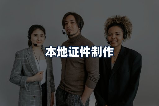 本地证件制作